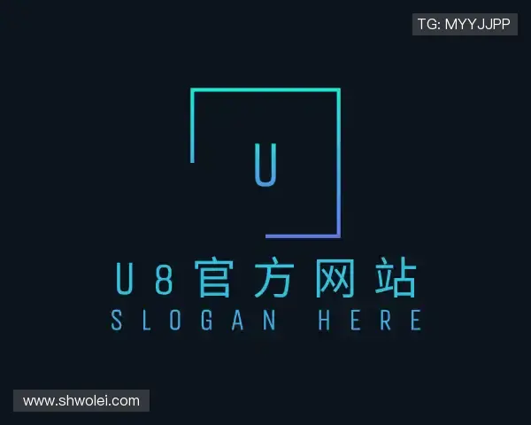 解读U8官方网站