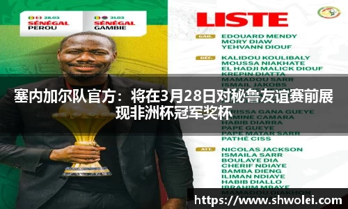 塞内加尔队官方：将在3月28日对秘鲁友谊赛前展现非洲杯冠军奖杯