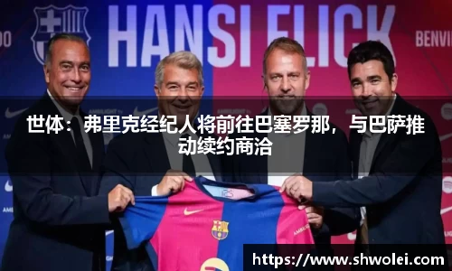 世体：弗里克经纪人将前往巴塞罗那，与巴萨推动续约商洽