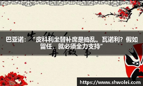 巴亚诺：“皮科利坐替补席是捣乱。瓦诺利？假如留任，就必须全力支持”
