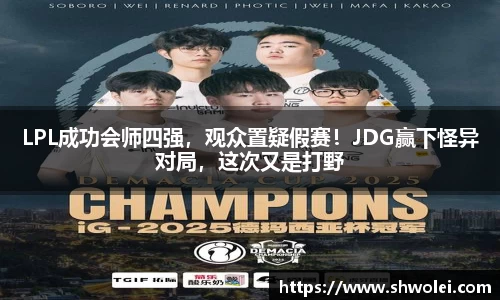 LPL成功会师四强，观众置疑假赛！JDG赢下怪异对局，这次又是打野